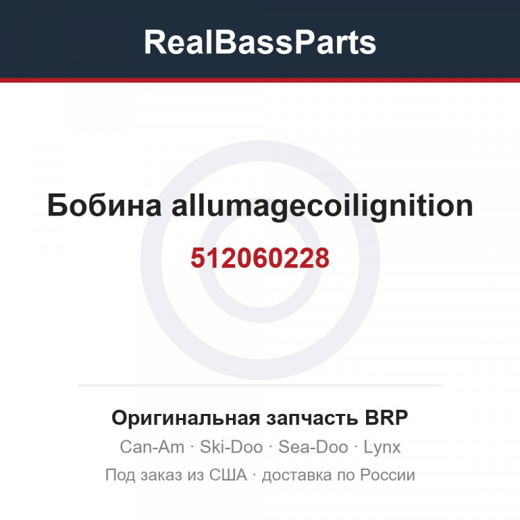 512060228 Бобина allumagecoilignition