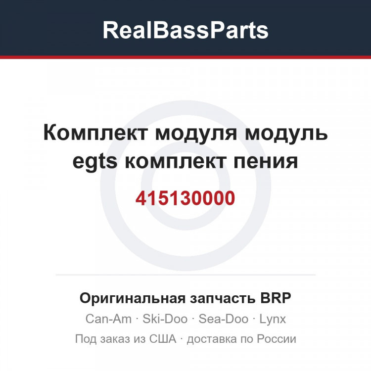 415130000 Комплект модуля модуль egts комплект пения