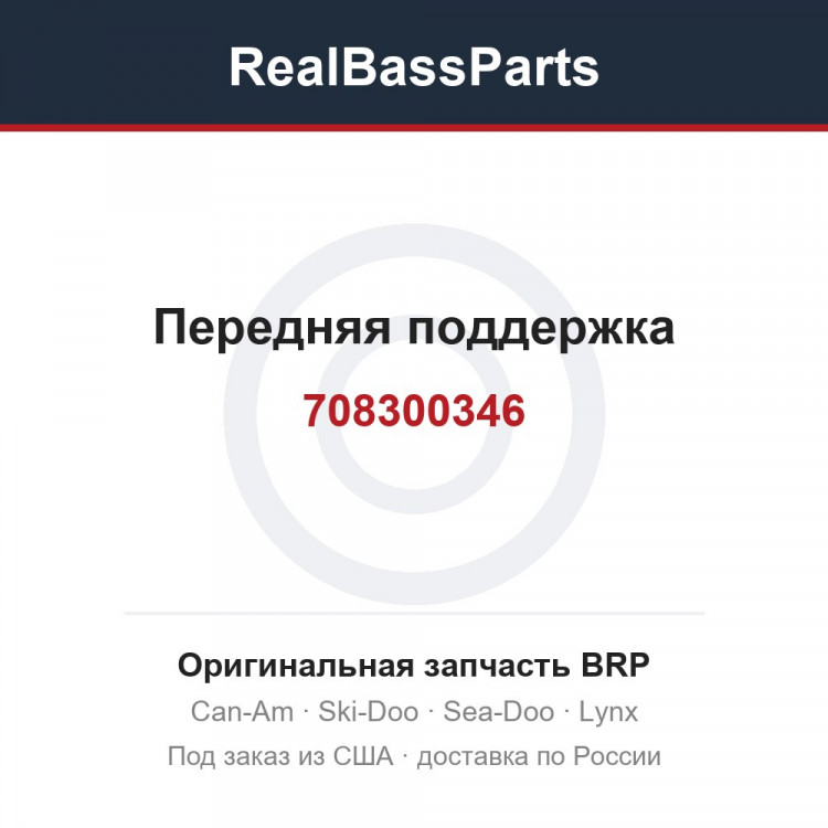 708300346 Передняя поддержка