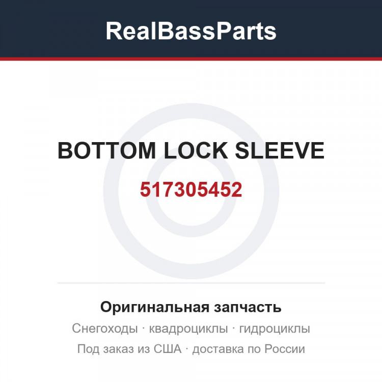 517305452 BOTTOM LOCK SLEEVE