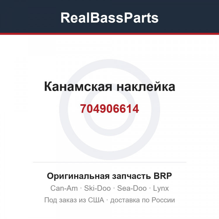 704906614 Канамская наклейка