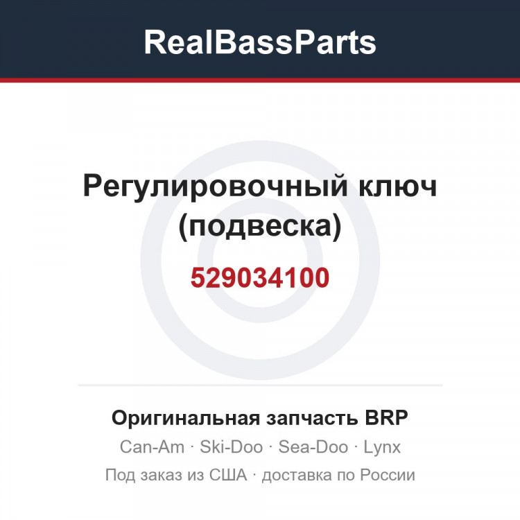 529034100 Регулировочный ключ (подвеска)
