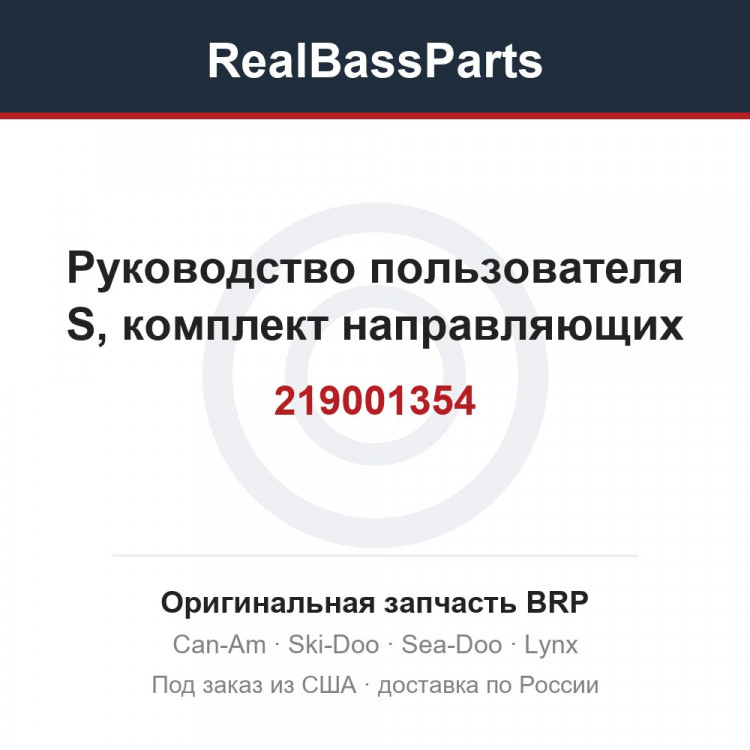 219001354 Руководство пользователя S, комплект направляющих