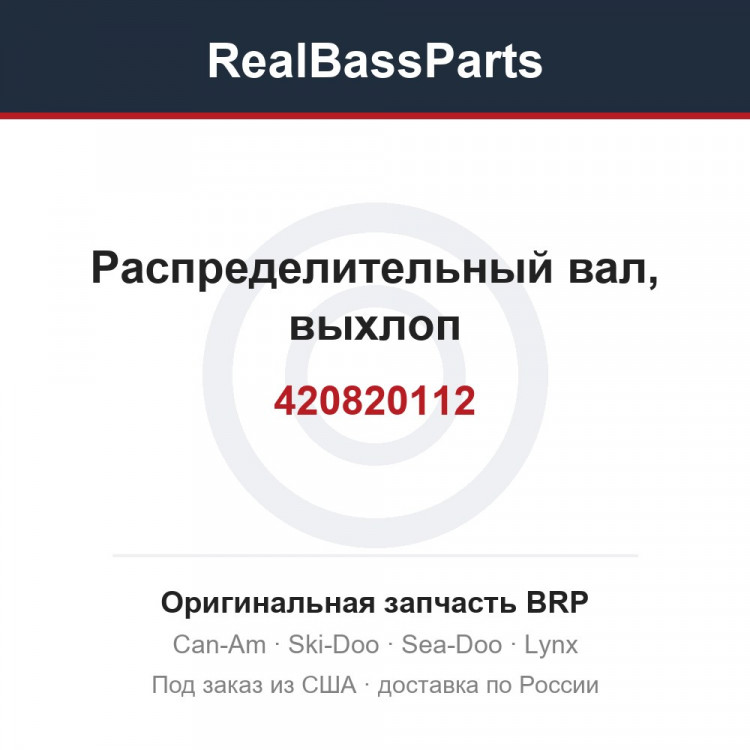 420820112 Распределительный вал, выхлоп