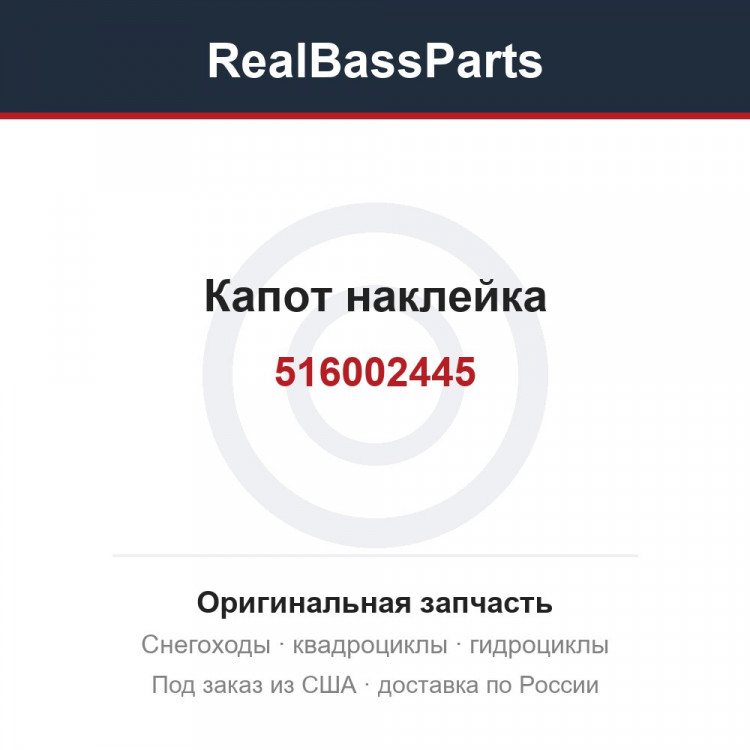 516002445 Капот наклейка