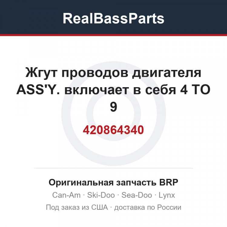 420864340 Жгут проводов двигателя ASS'Y. включает в себя 4 TO 9
