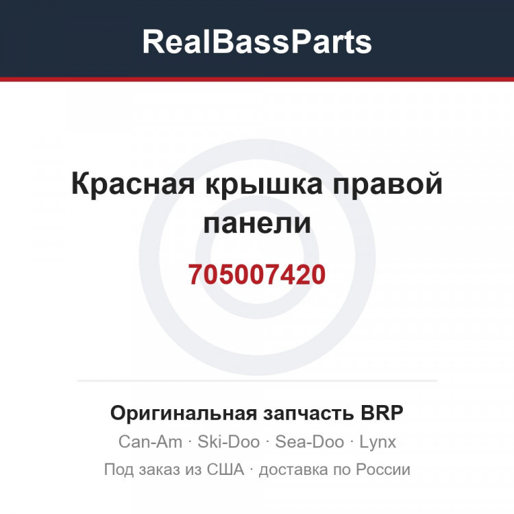 705007420 Красная крышка правой панели