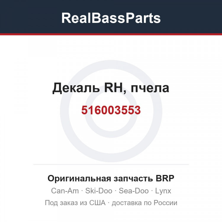 516003553 Декаль RH, пчела