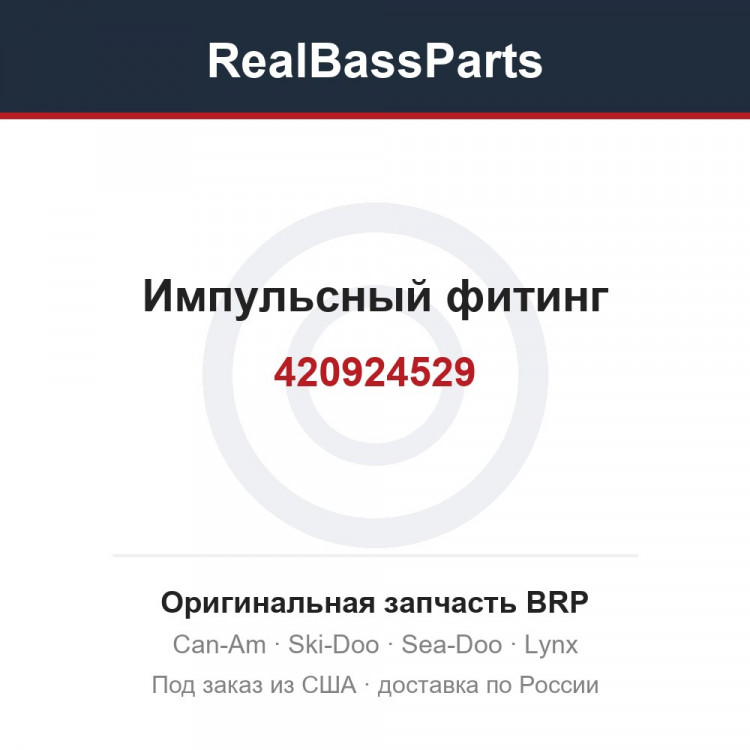 420924529 Импульсный фитинг