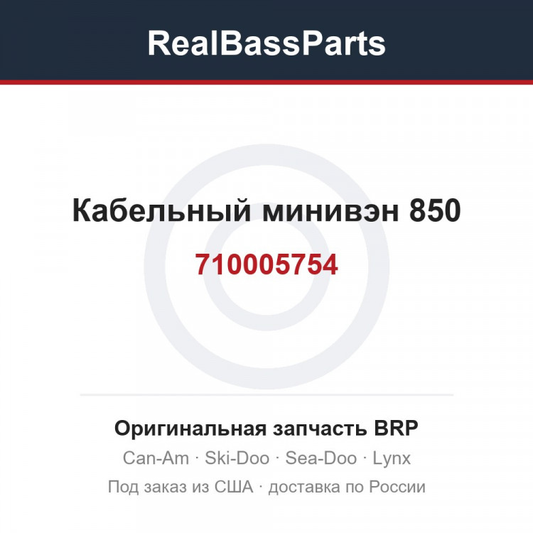 710005754 Кабельный минивэн 850
