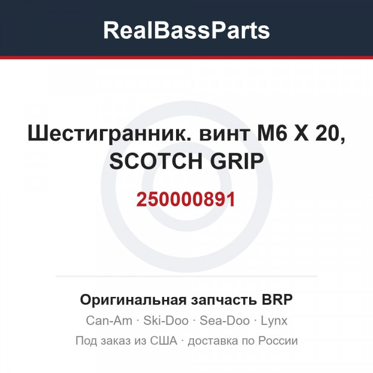 250000891 Шестигранник. винт M6 X 20, SCOTCH GRIP