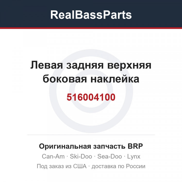 516004100 Левая задняя верхняя боковая наклейка