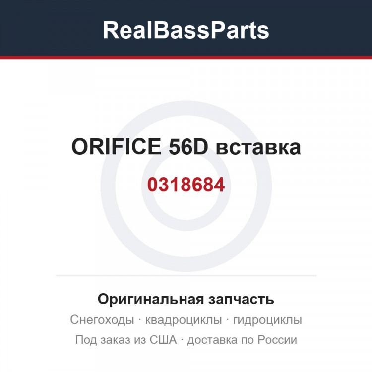 0318684 ORIFICE 56D  вставка