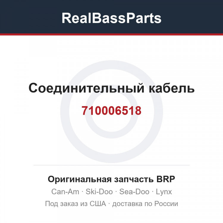 710006518 Соединительный кабель