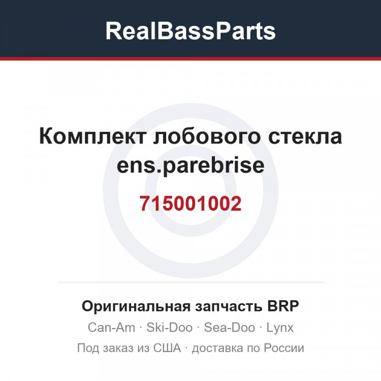 715001002 Комплект лобового стекла ens.parebrise