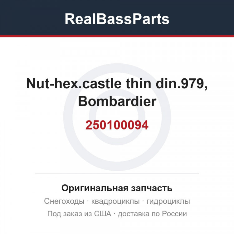 250100094 Nut-hex.castle thin din.979, Bombardier