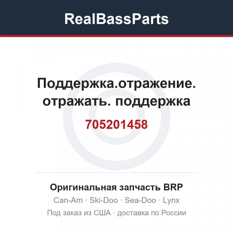 705201458 Поддержка.отражение. отражать. поддержка