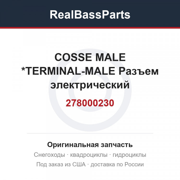 278000230 COSSE MALE     *TERMINAL-MALE  Разъем электрический
