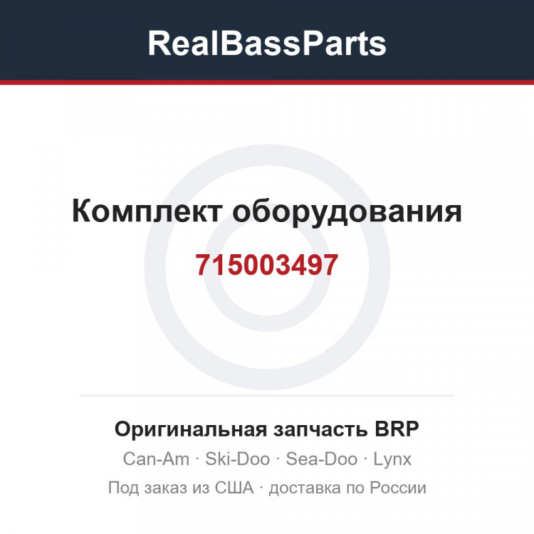 715003497 Комплект оборудования