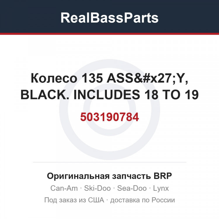503190784 Колесо 135 ASS'Y, BLACK. INCLUDES 18 TO 19