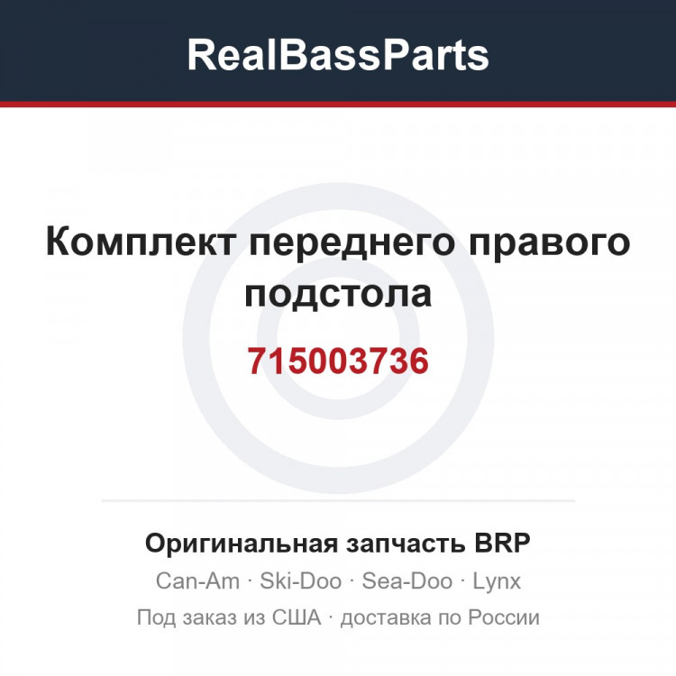 715003736 Комплект переднего правого подстола