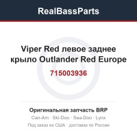 715003936 Viper Red левое заднее крыло Outlander Red Europe