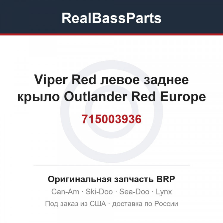 715003936 Viper Red левое заднее крыло Outlander Red Europe