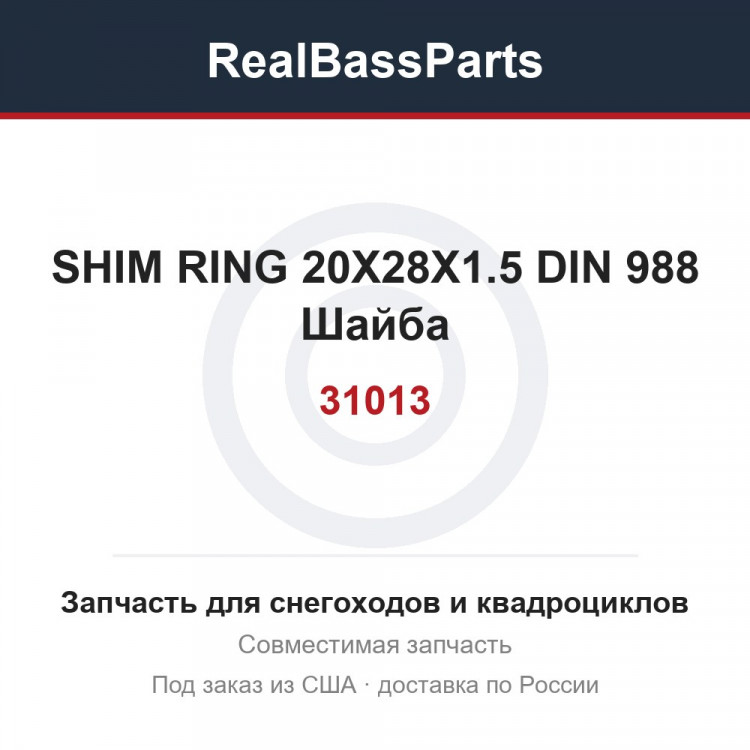 31013 SHIM RING 20X28X1.5 DIN 988  Шайба