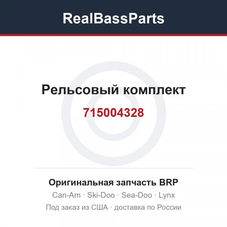 715004328 Рельсовый комплект