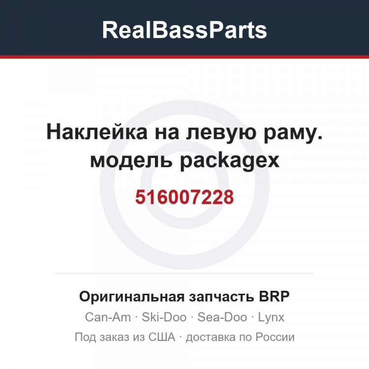 516007228 Наклейка на левую раму. модель packagex