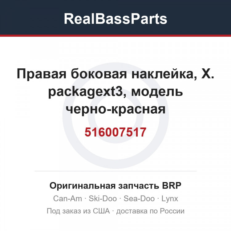 516007517 Правая боковая наклейка, X. packagext3, модель черно-красная