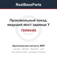 705500400 Произвольный поезд. ведущий мост задница Y