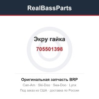 705501398 Экру гайка