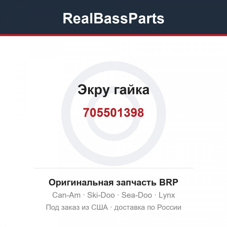705501398 Экру гайка