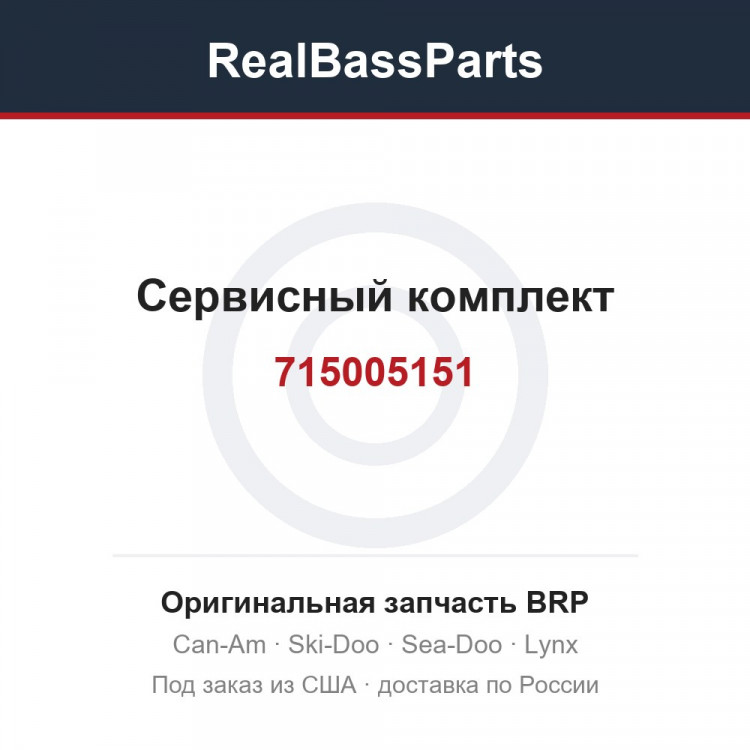 715005151 Сервисный комплект