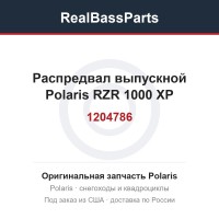 Распредвал выпускной Polaris RZR 1000 XP 1204786