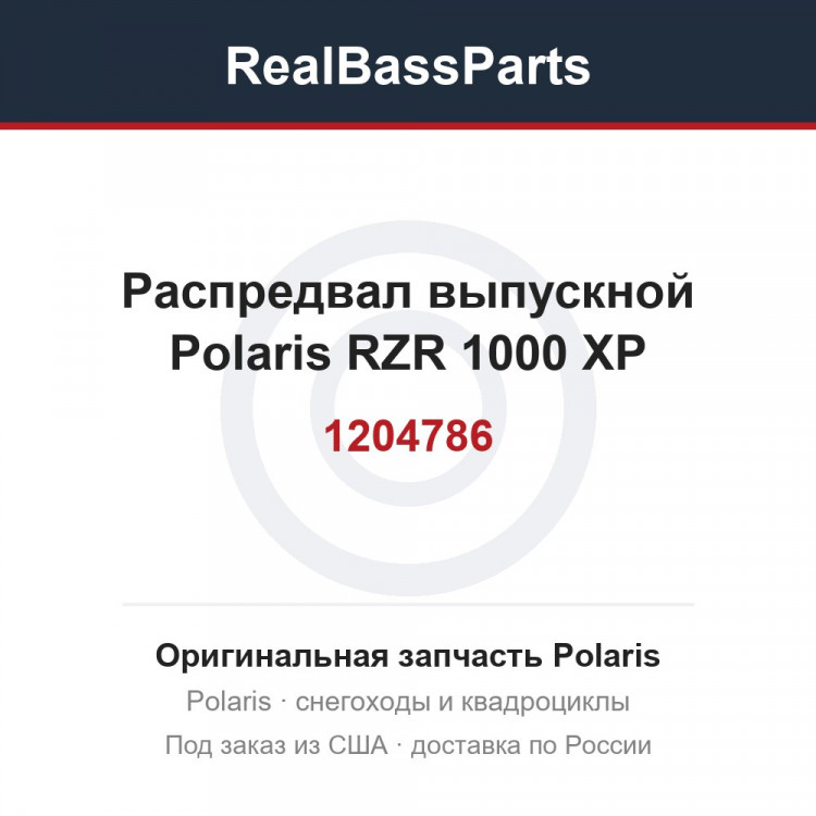 Распредвал выпускной Polaris RZR 1000 XP 1204786