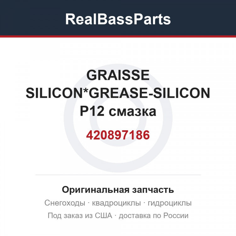 420897186 GRAISSE SILICON*GREASE-SILICON P12  смазка