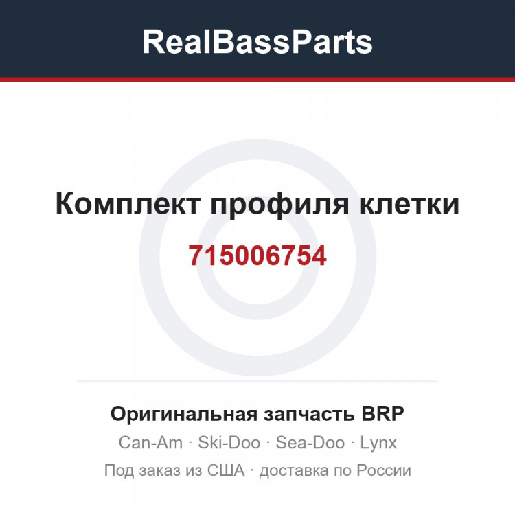 715006754 Комплект профиля клетки