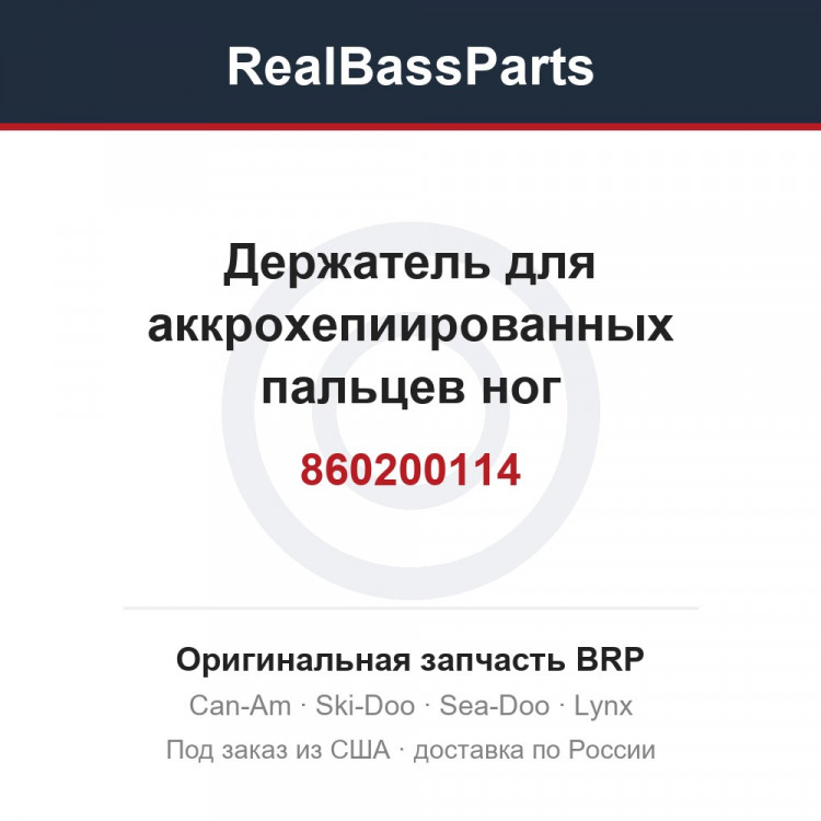860200114 Держатель для аккрохепиированных пальцев ног
