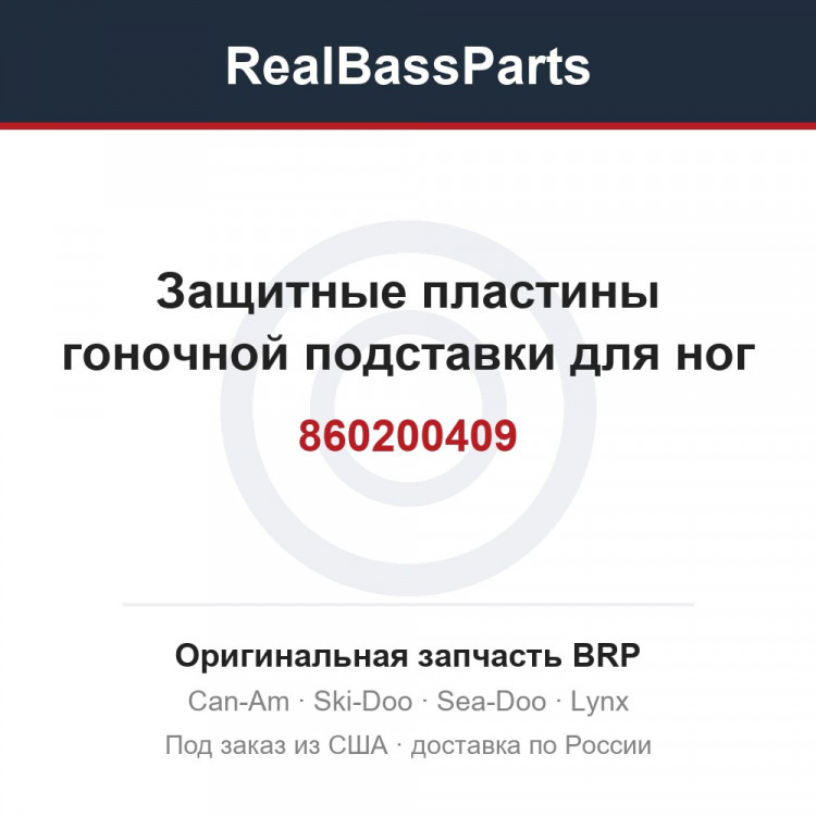 860200409 Защитные пластины гоночной подставки для ног