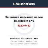 502007452 Защитная пластина левой подножки 6X6