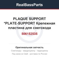 506152535 PLAQUE SUPPORT *PLATE-SUPPORT  Крепежная пластина для снегохода