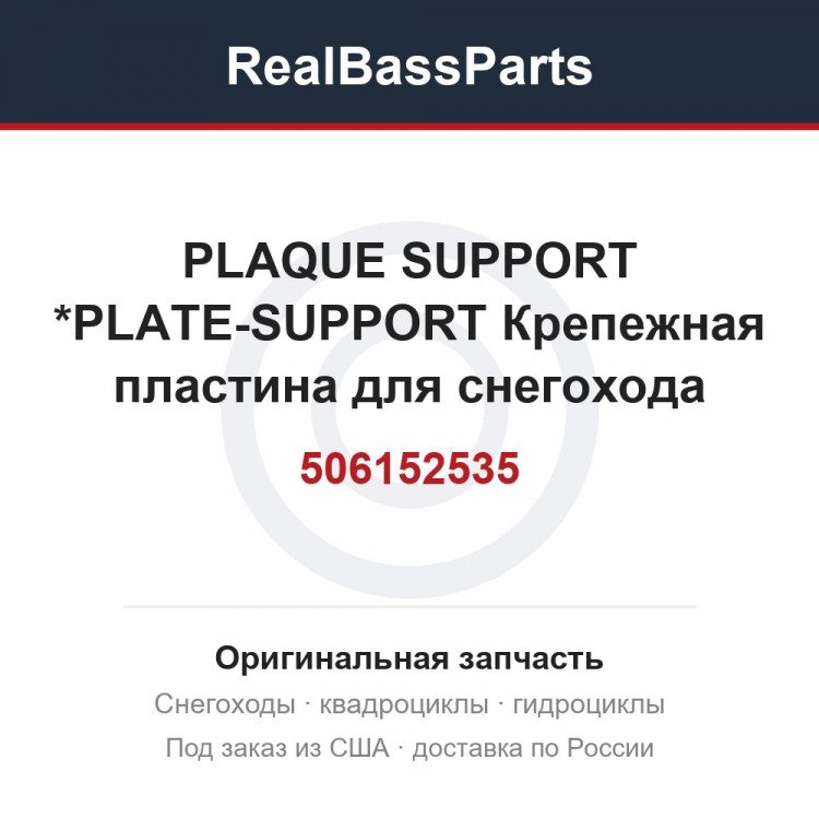 506152535 PLAQUE SUPPORT *PLATE-SUPPORT  Крепежная пластина для снегохода