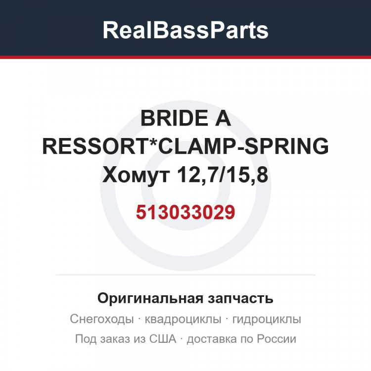 513033029 BRIDE A RESSORT*CLAMP-SPRING  Хомут 12,7/15,8