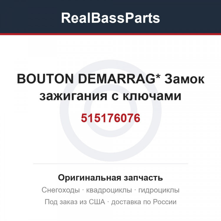 515176076 BOUTON DEMARRAG* Замок зажигания с ключами