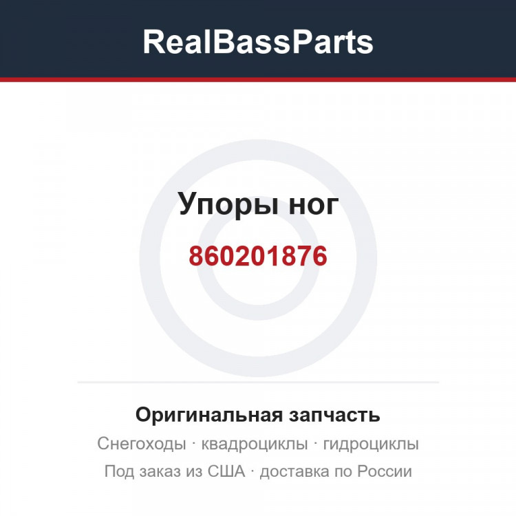 860201876 Упоры ног