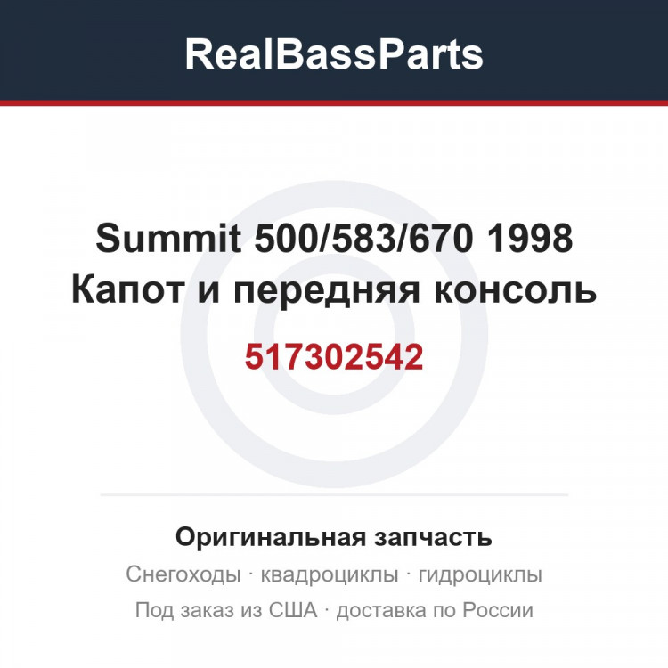 517302542 Summit 500/583/670 1998 Капот и передняя консоль - 517302542