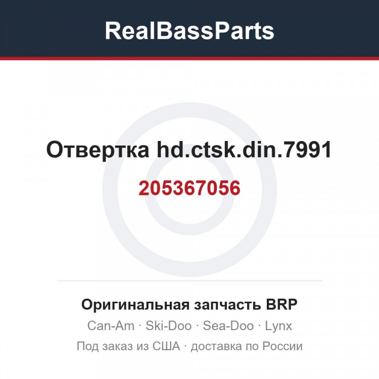 205367056 Отвертка hd.ctsk.din.7991