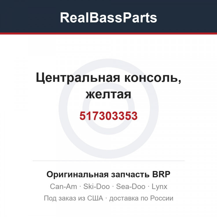 517303353 Центральная консоль, желтая